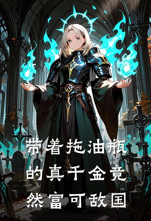 带着拖油瓶的真千金竟然富可敌国