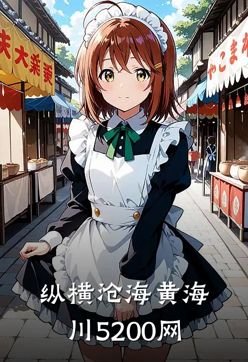 纵横沧海黄海川5200网