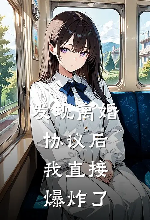 发现离婚协议后，我直接爆炸了