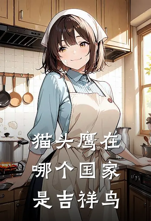 猫头鹰在哪个国家是吉祥鸟