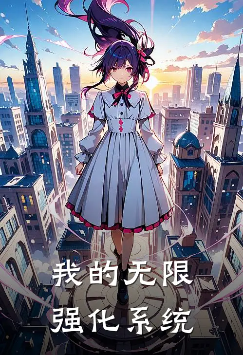 我的无限强化系统
