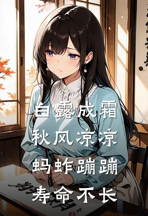 白露成霜,秋风凉凉,蚂蚱蹦蹦,寿命不长