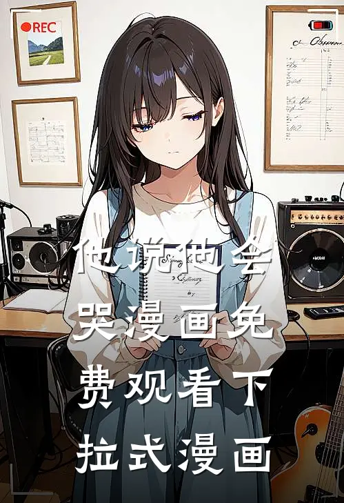 他说他会哭漫画免费观看下拉式漫画