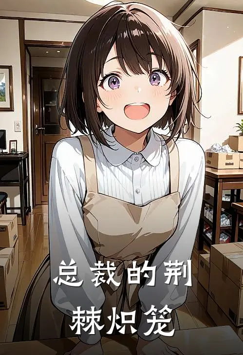 总裁的荆棘炽笼