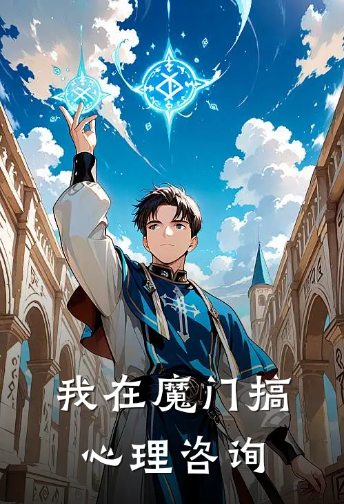 我在魔门搞心理咨询