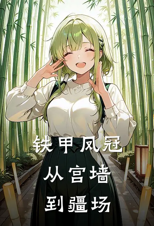 铁甲凤冠，从宫墙到疆场