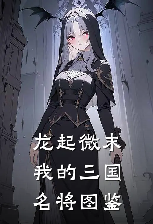 龙起微末：我的三国名将图鉴