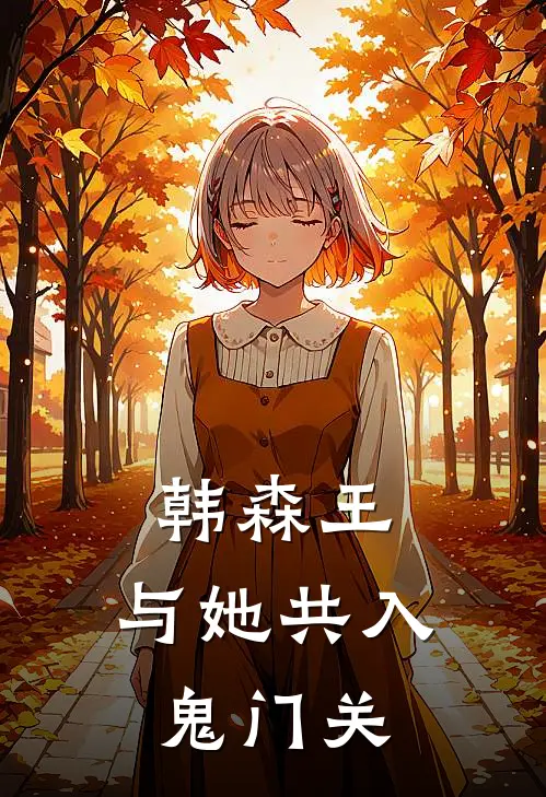 韩森王：与她共入鬼门关