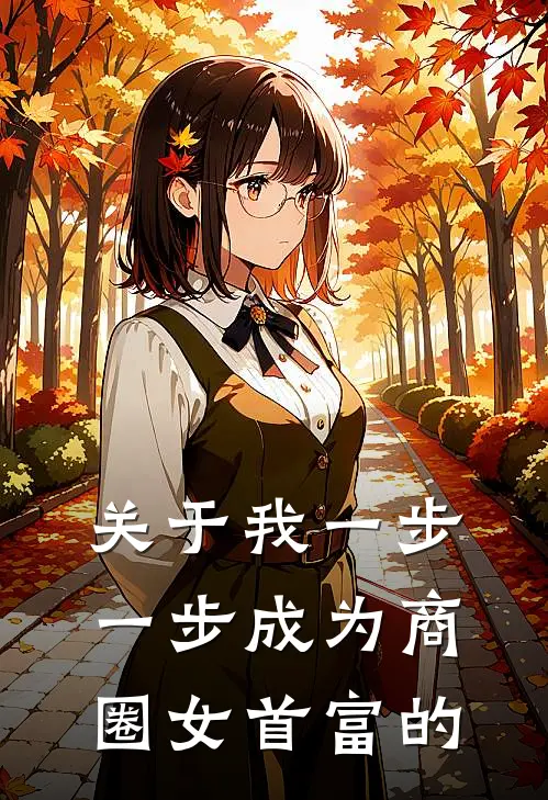 关于我一步一步成为商圈女首富的