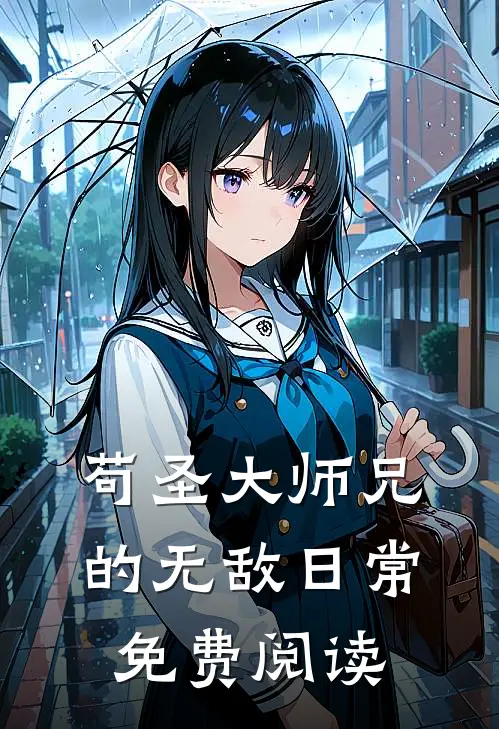 苟圣大师兄的无敌日常免费阅读