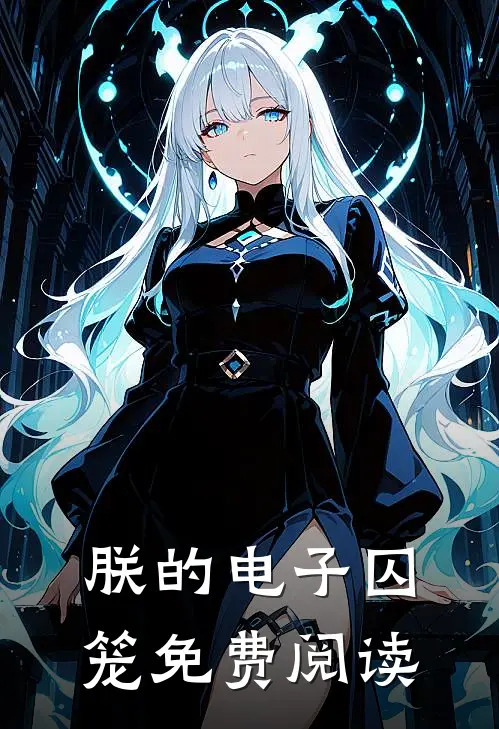 朕的电子囚笼免费阅读