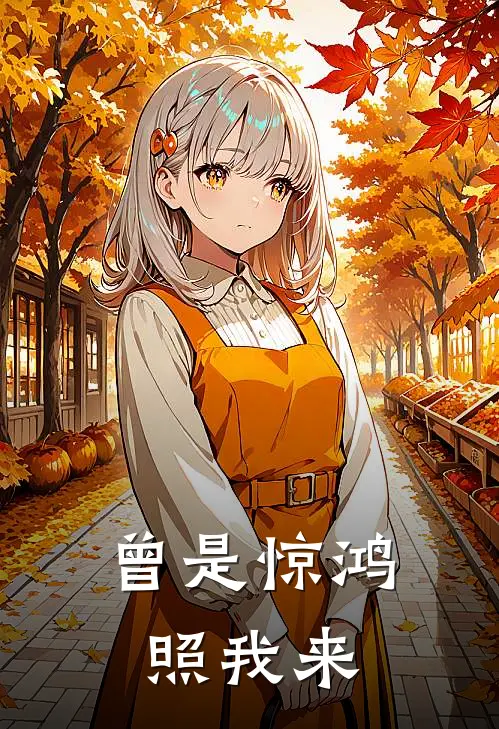 曾是惊鸿照我来