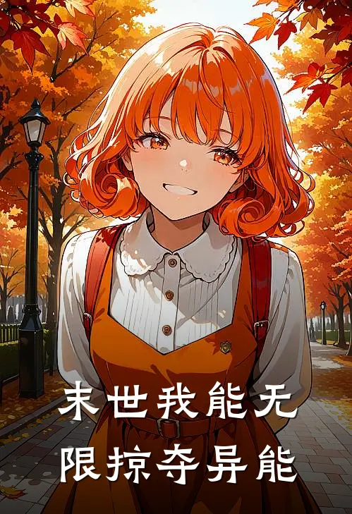 末世我能无限掠夺异能