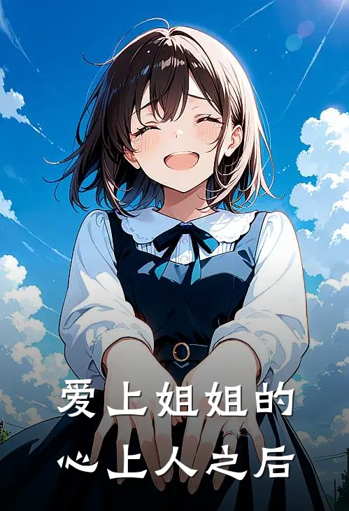 爱上姐姐的心上人之后