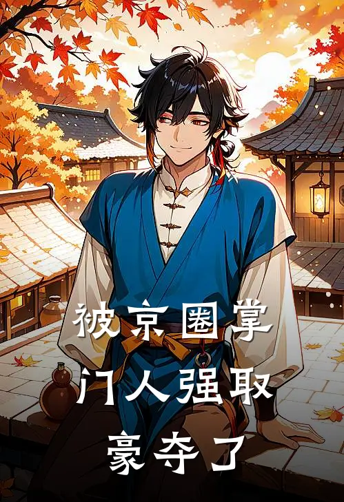 被京圈掌门人强取豪夺了