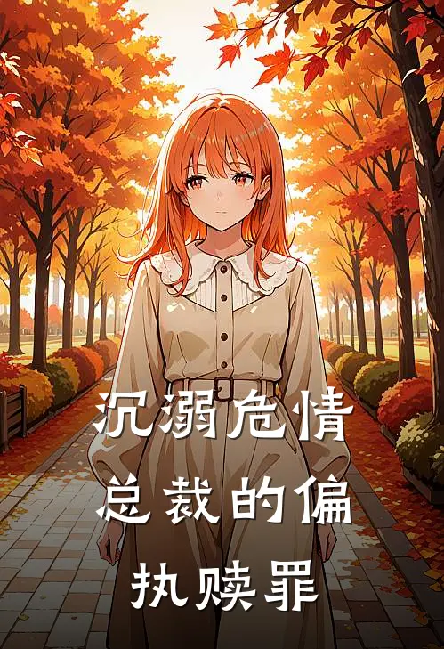 沉溺危情：总裁的偏执赎罪