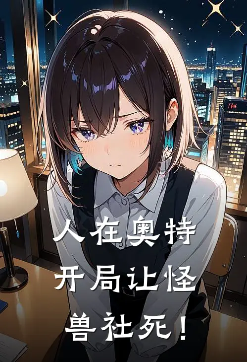 人在奥特：开局让怪兽社死！