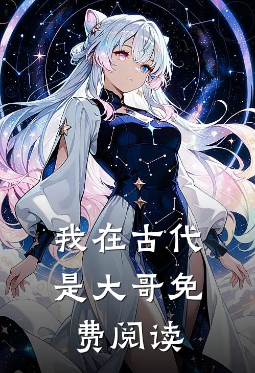 我在古代是大哥免费阅读