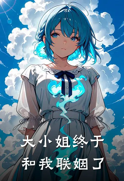 大小姐终于和我联姻了