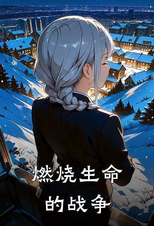 燃烧生命的战争