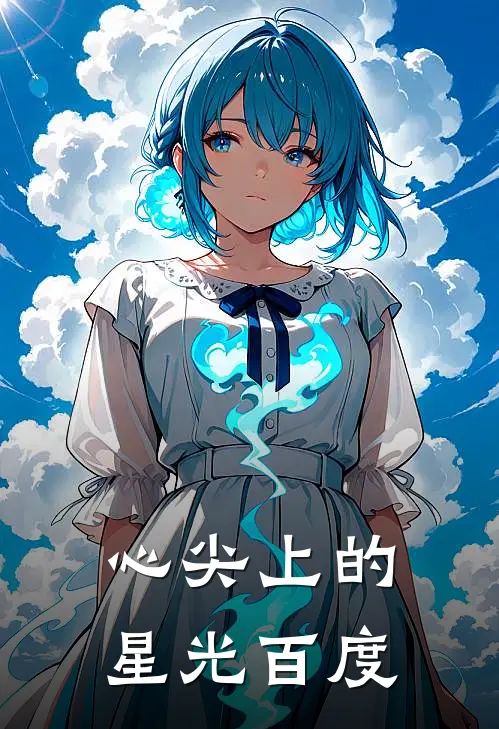 心尖上的星光百度