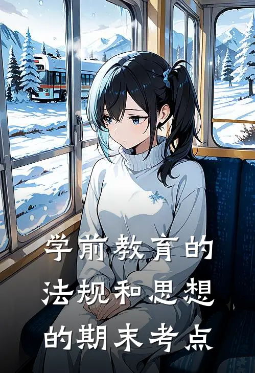 学前教育的法规和思想的期末考点