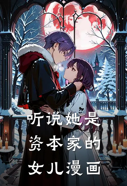 听说她是资本家的女儿漫画