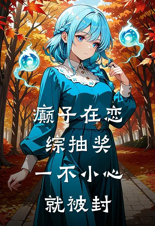 癫子在恋综抽奖，一不小心就被封