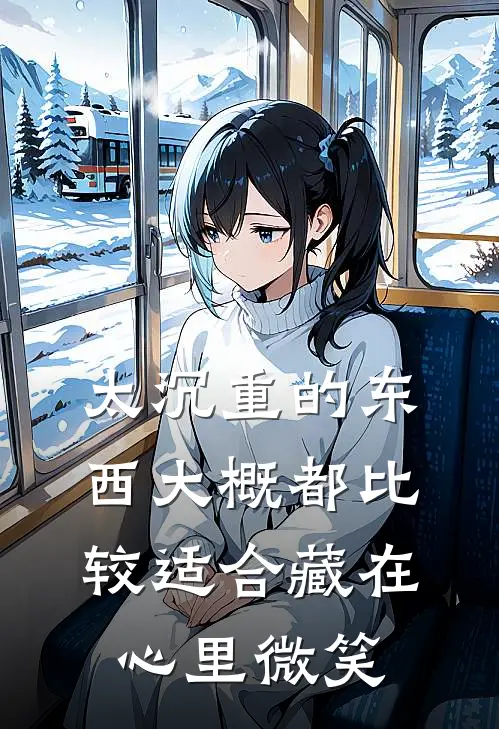 太沉重的东西大概都比较适合藏在心里[微笑]