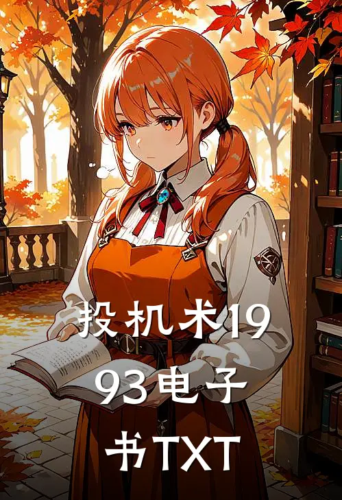 投机术1993电子书TXT