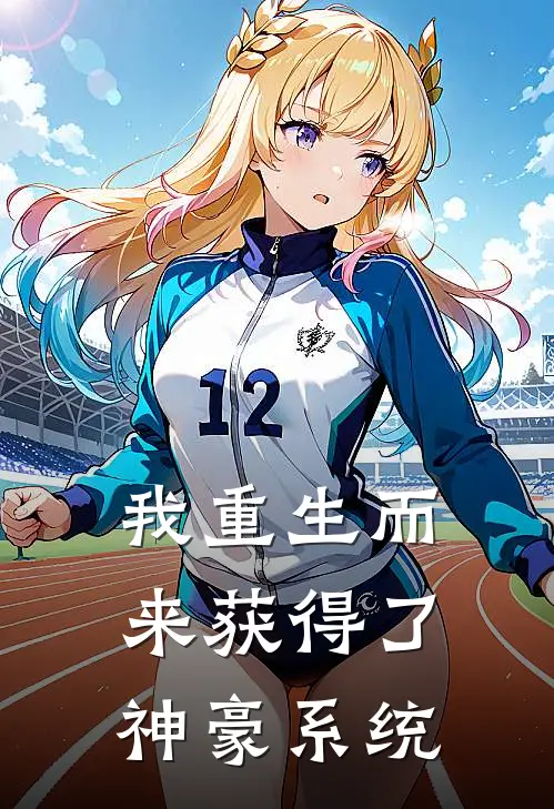 我重生而来获得了神豪系统