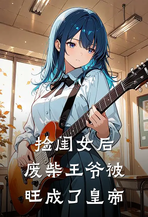 捡闺女后，废柴王爷被旺成了皇帝