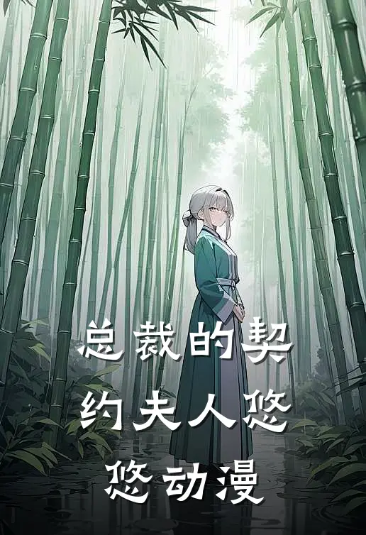 总裁的契约夫人悠悠动漫