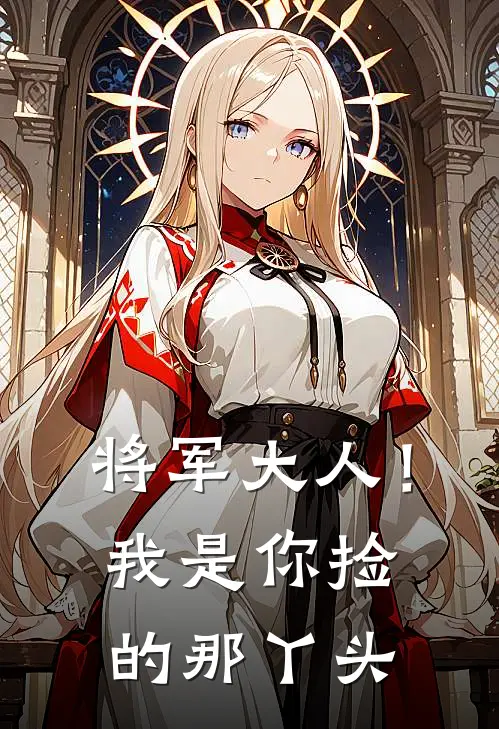 将军大人！我是你捡的那丫头