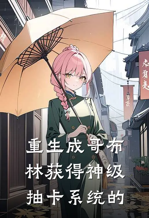 重生成哥布林获得神级抽卡系统的