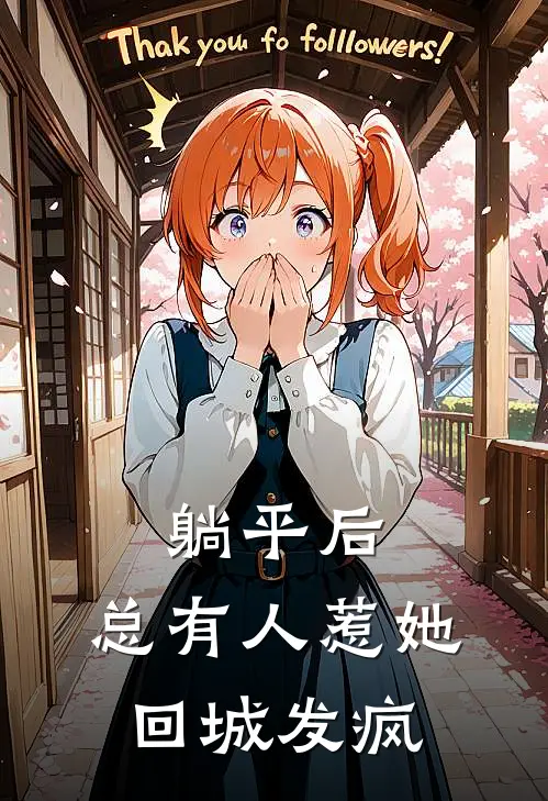 躺平后，总有人惹她回城发疯