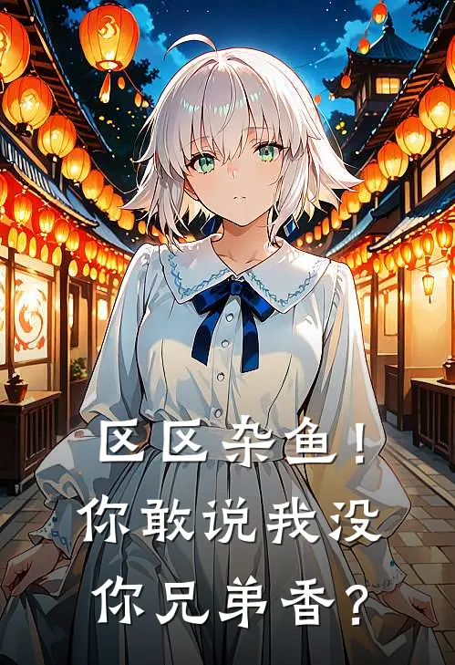 区区杂鱼！你敢说我没你兄弟香？