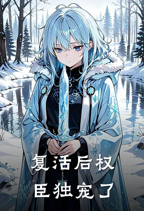 复活后权臣独宠了