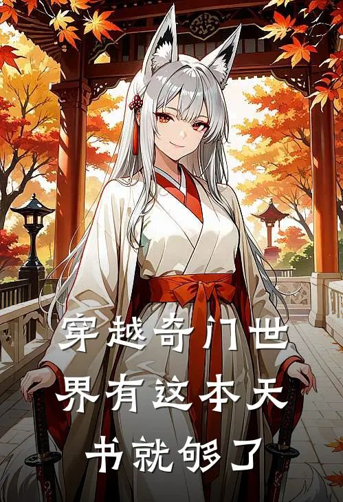 穿越奇门世界有这本天书就够了