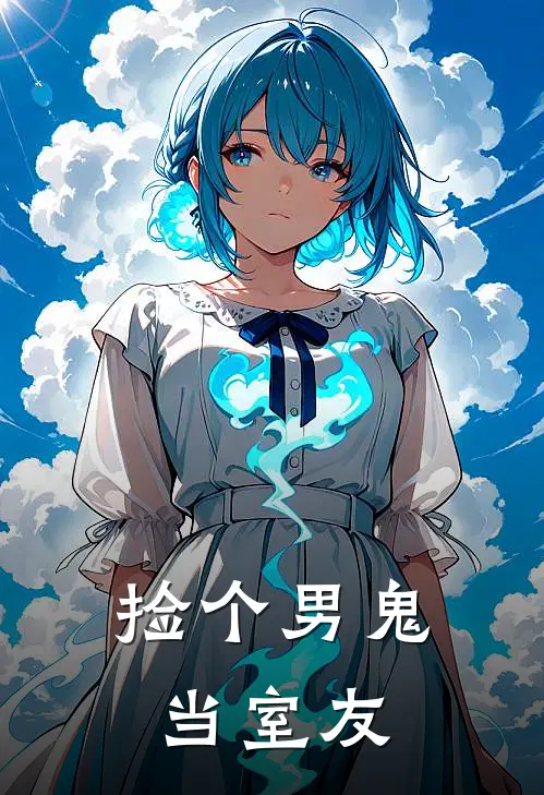 捡个男鬼当室友