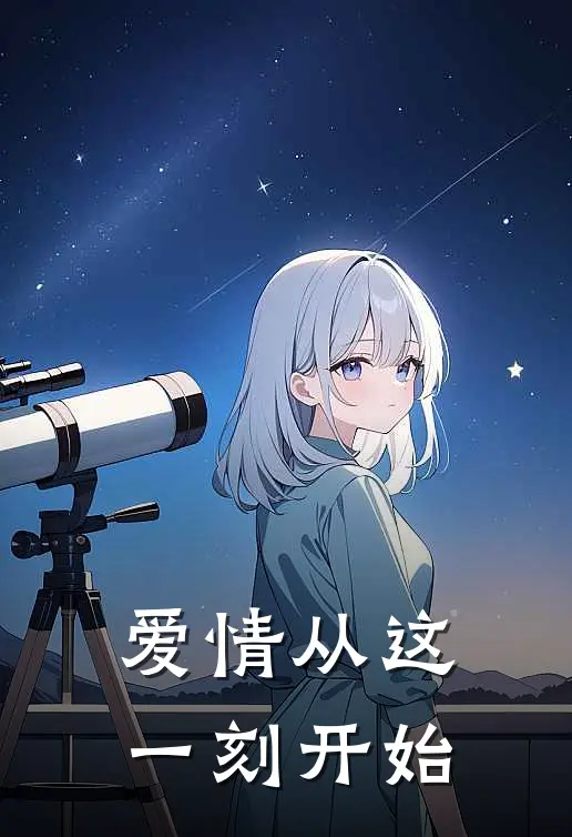 爱情从这一刻开始
