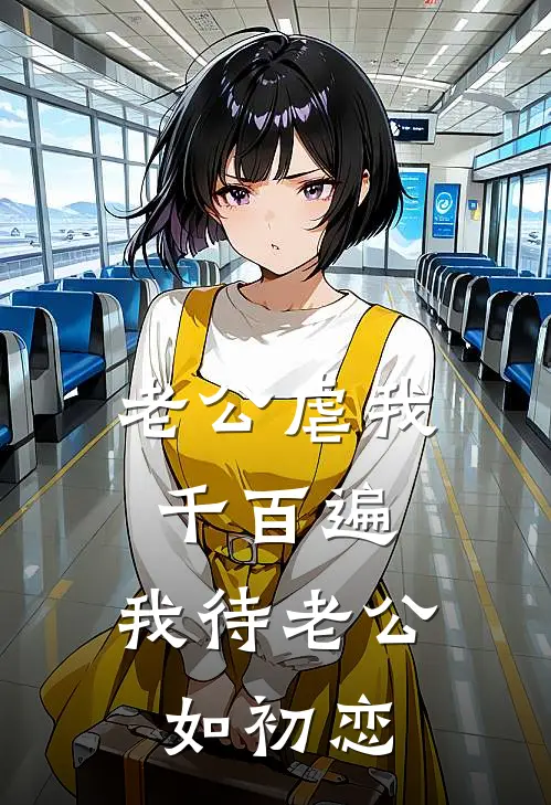 老公虐我千百遍，我待老公如初恋