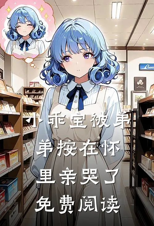 小乖宝被弟弟按在怀里亲哭了免费阅读