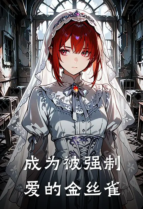 成为被强制爱的金丝雀