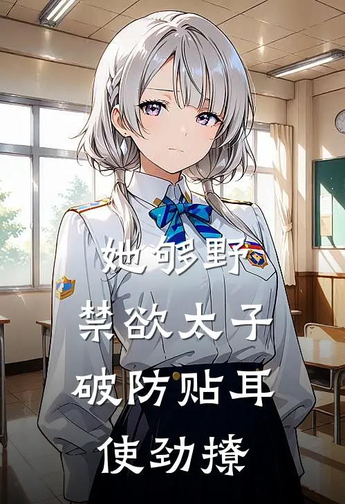 她够野：禁欲太子破防贴耳使劲撩