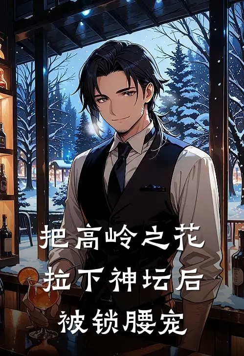 把高岭之花拉下神坛后被锁腰宠