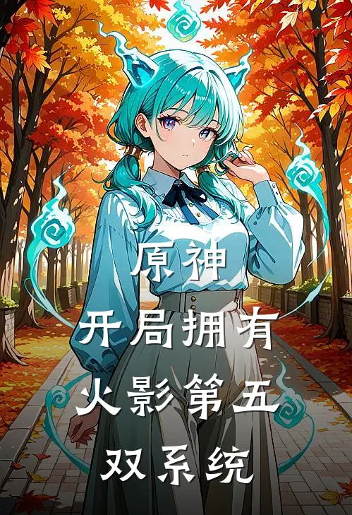 原神：开局拥有火影第五双系统