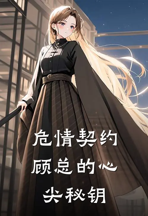 危情契约：顾总的心尖秘钥