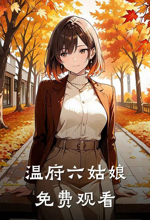 温府六姑娘免费观看