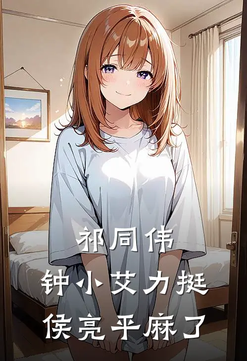 祁同伟：钟小艾力挺，侯亮平麻了